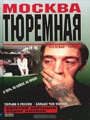 cover image of Москва тюремная